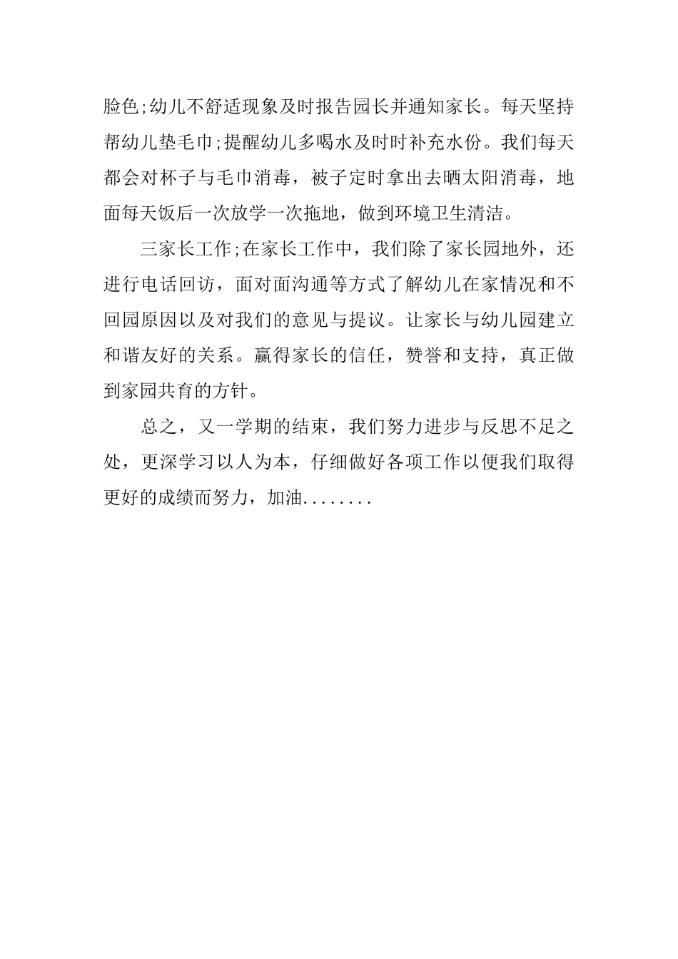 幼儿园新教师个人总结范例参考_第2页