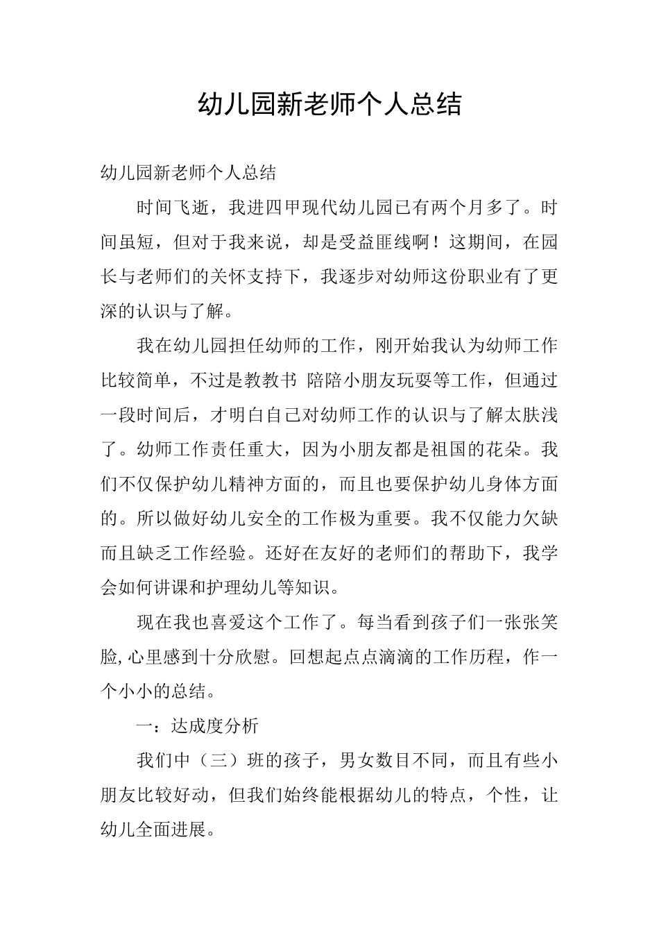 幼儿园新教师个人总结_第1页