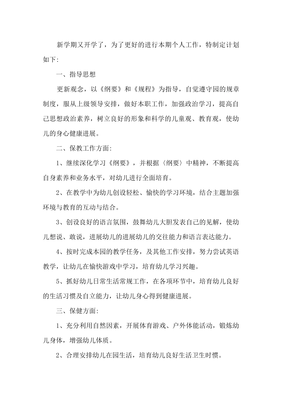 幼儿园新教师个人年度工作计划5篇_第3页