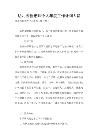 幼儿园新教师个人年度工作计划5篇