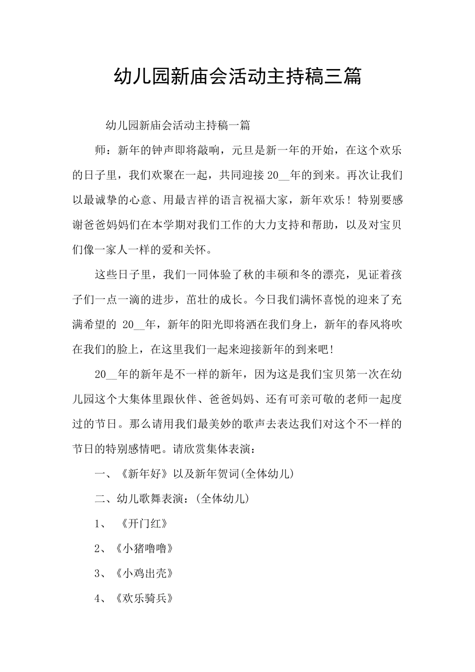 幼儿园新庙会活动主持稿三篇_第1页