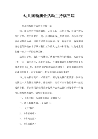 幼儿园新庙会活动主持稿三篇