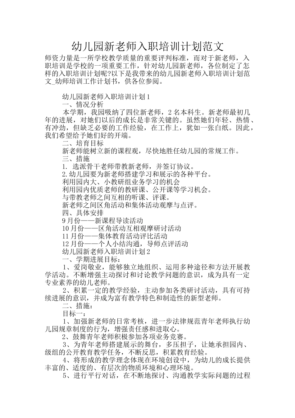 幼儿园新教师入职培训计划范文_第1页