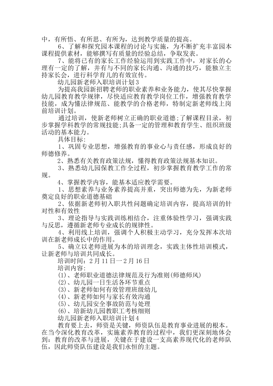 幼儿园新教师入职培训计划范文_第2页