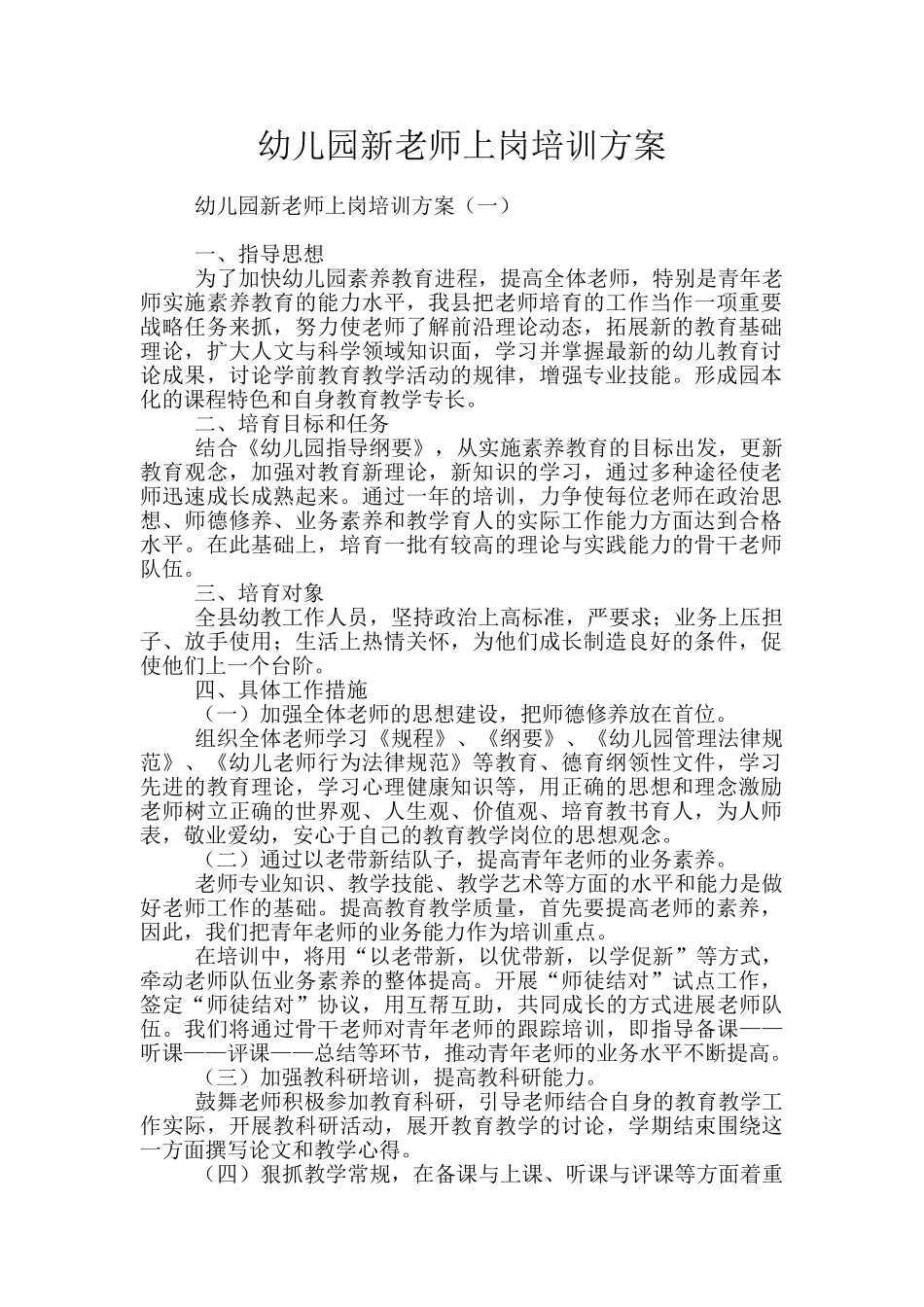 幼儿园新教师上岗培训方案_第1页