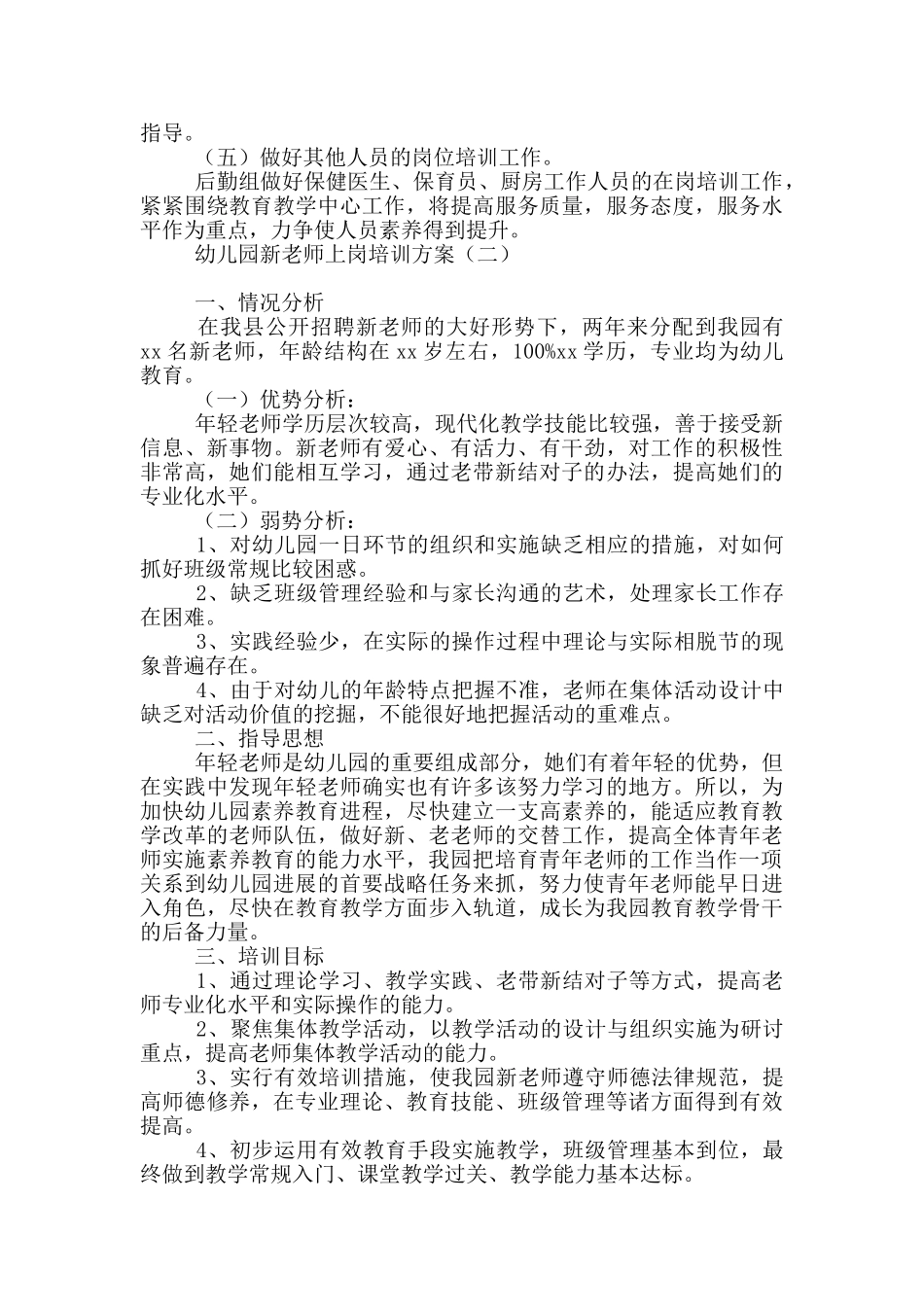 幼儿园新教师上岗培训方案_第2页