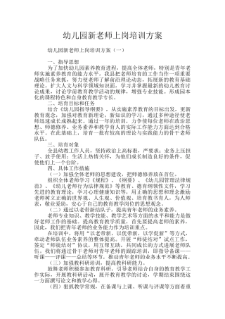 幼儿园新教师上岗培训方案