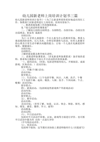 幼儿园新教师上岗培训计划书三篇