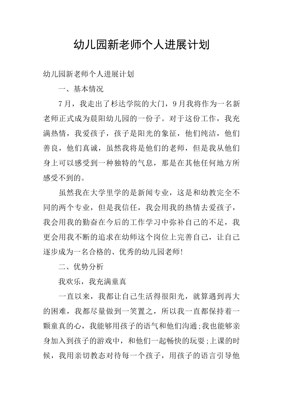 幼儿园新教师个人发展计划_第1页