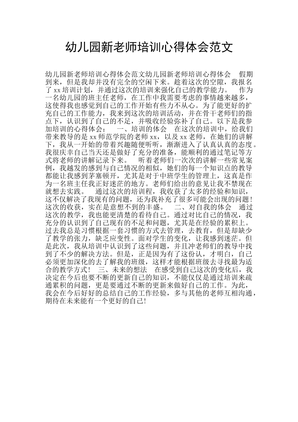 幼儿园新教师培训心得体会范文_第1页