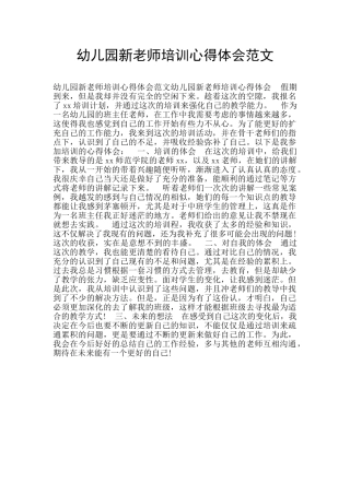 幼儿园新教师培训心得体会范文