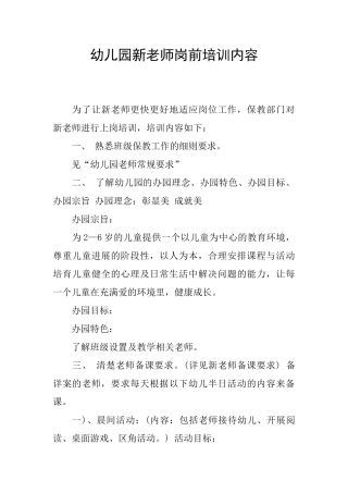 幼儿园新教师岗前培训内容