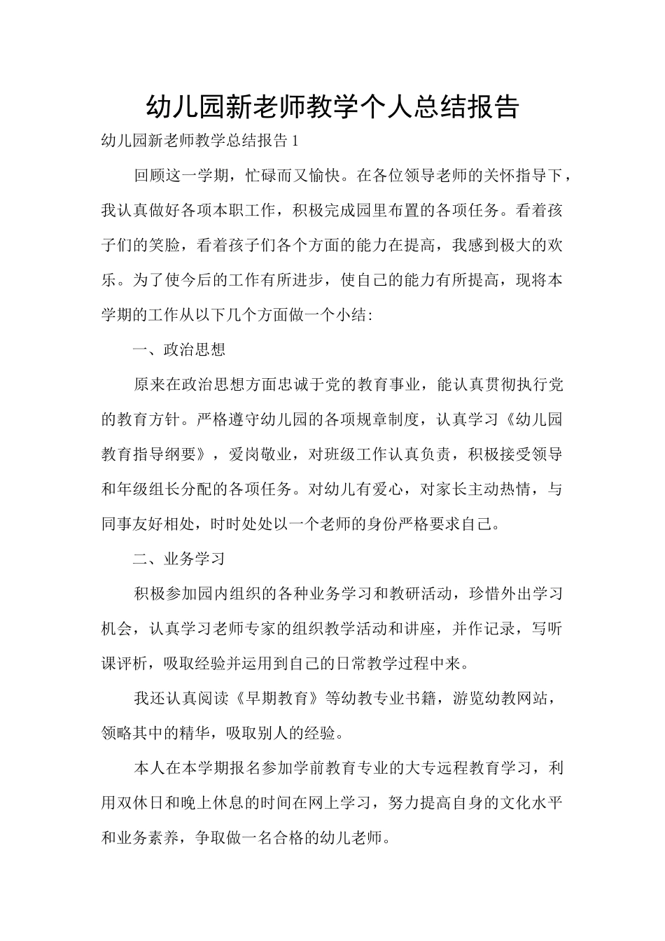 幼儿园新教师教学个人总结报告_第1页