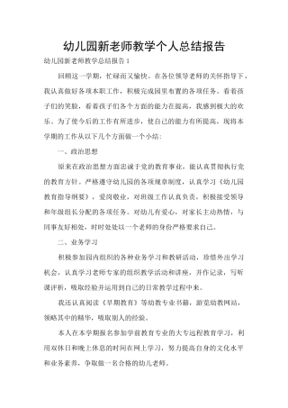 幼儿园新教师教学个人总结报告