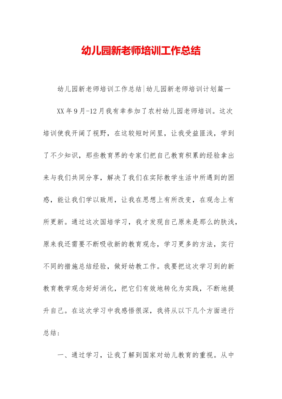 幼儿园新教师培训工作总结_第1页