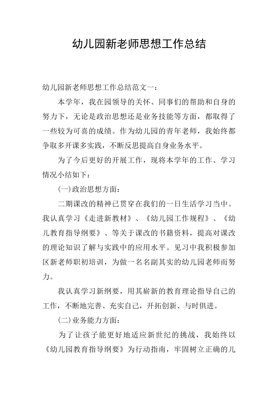 幼儿园新教师思想工作总结_第1页