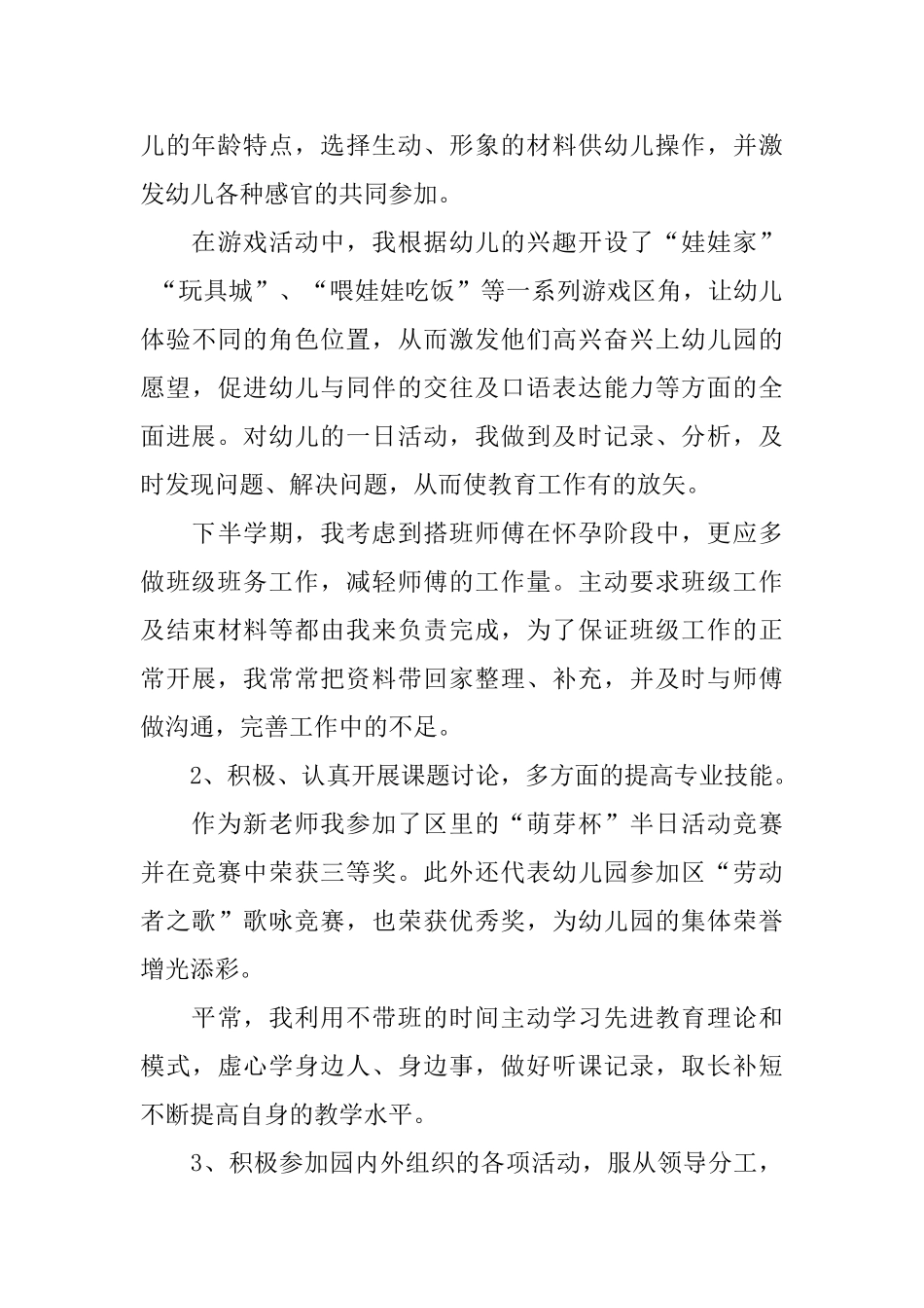 幼儿园新教师思想工作总结_第3页