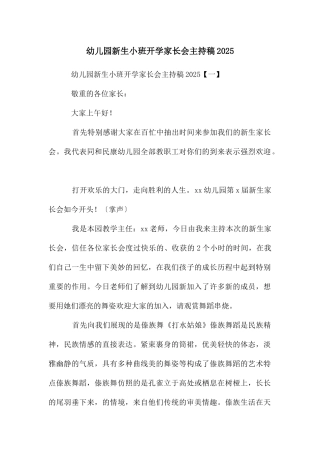 幼儿园新生小班开学家长会主持稿2025
