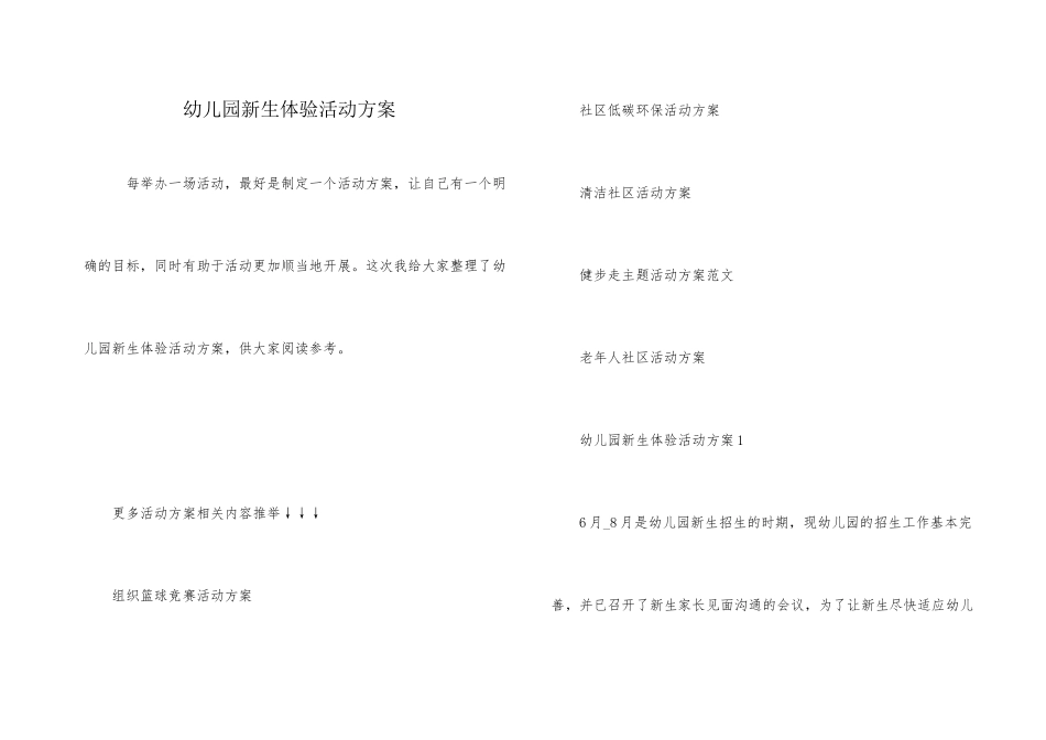 幼儿园新生体验活动方案_第1页