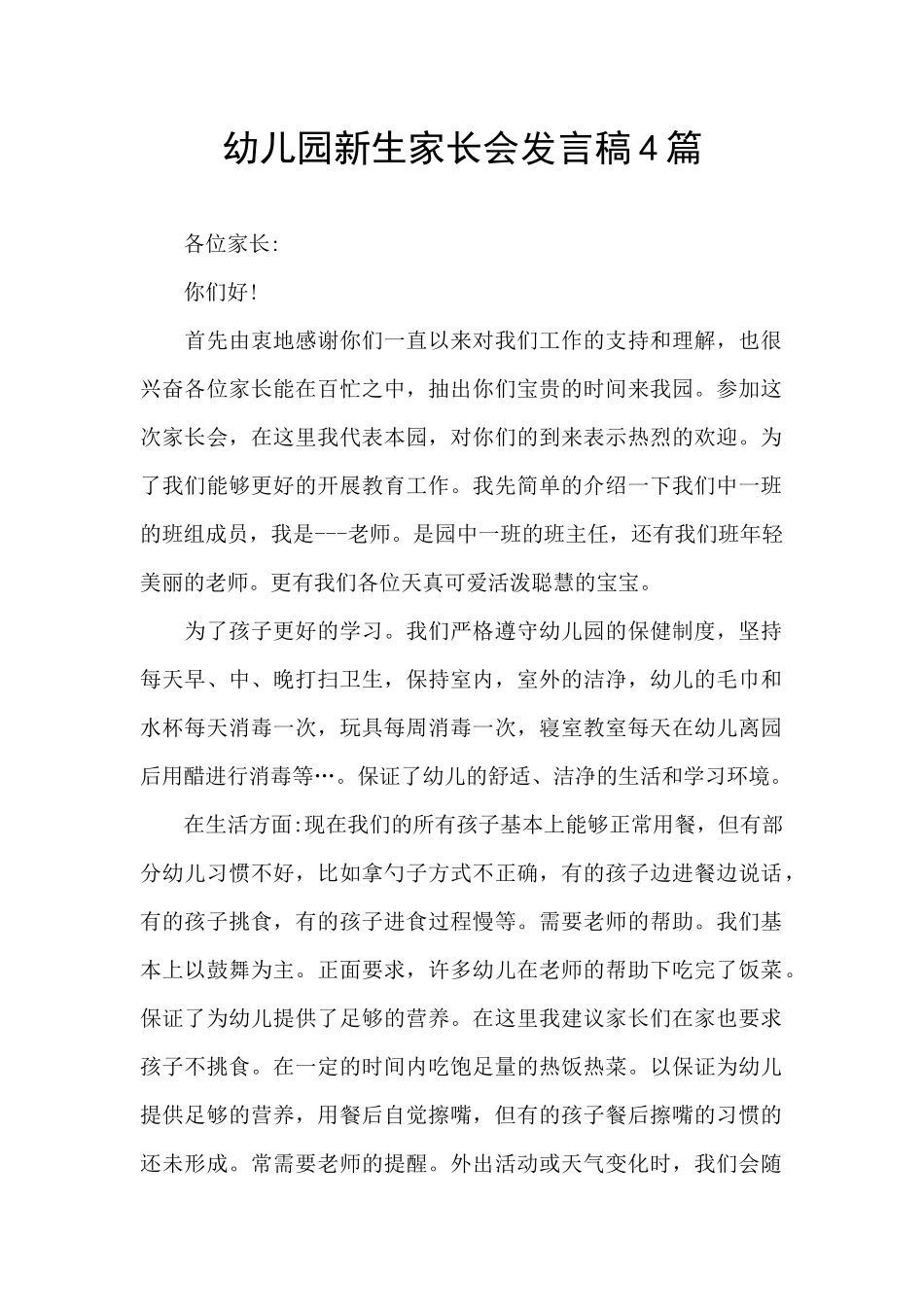 幼儿园新生家长会发言稿4篇_第1页