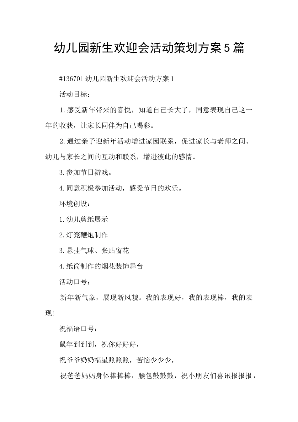 幼儿园新生欢迎会活动策划方案5篇_第1页