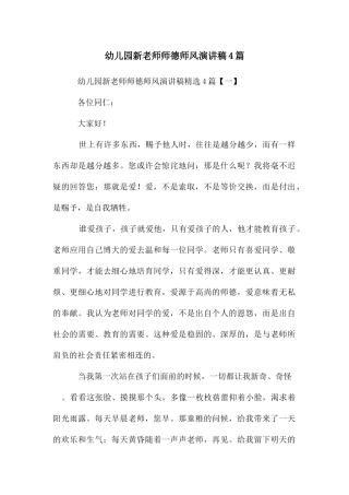 幼儿园新老师师德师风演讲稿4篇