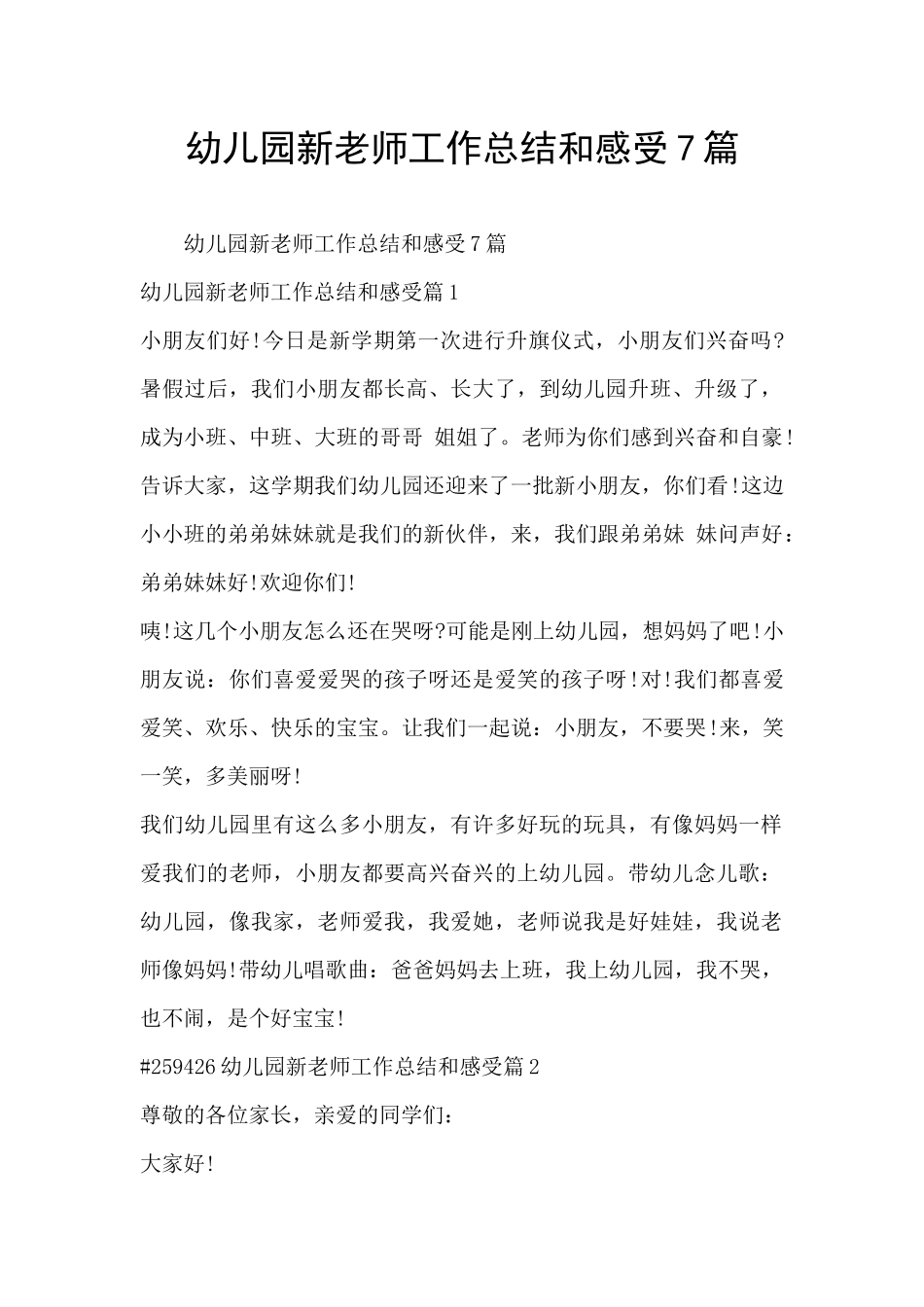 幼儿园新老师工作总结和感受7篇_第1页