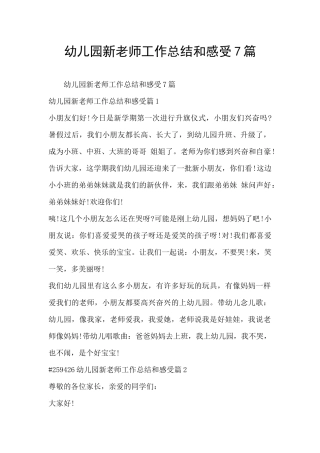 幼儿园新老师工作总结和感受7篇