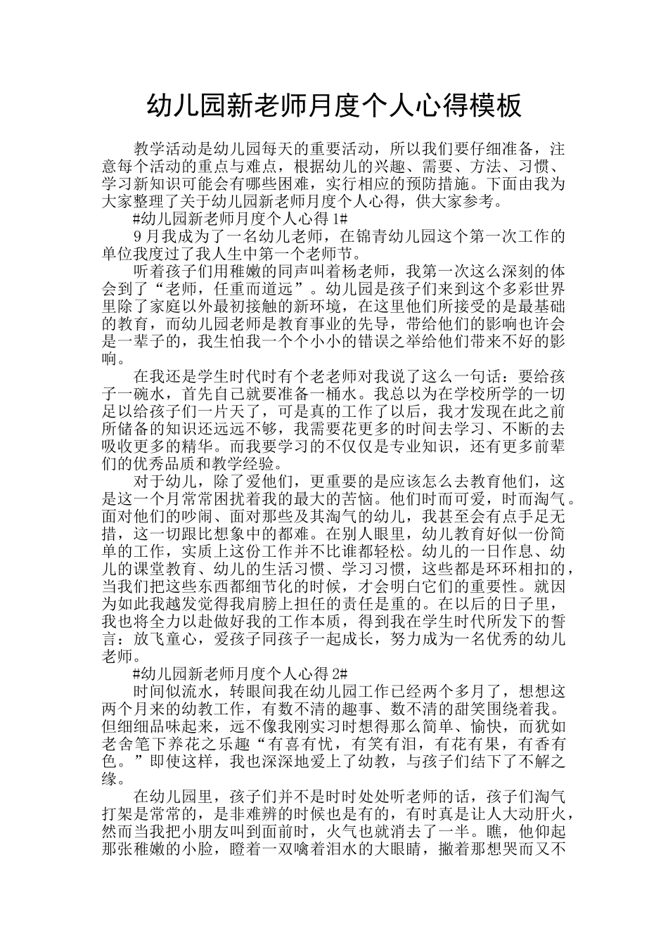 幼儿园新老师月度个人心得模板_第1页
