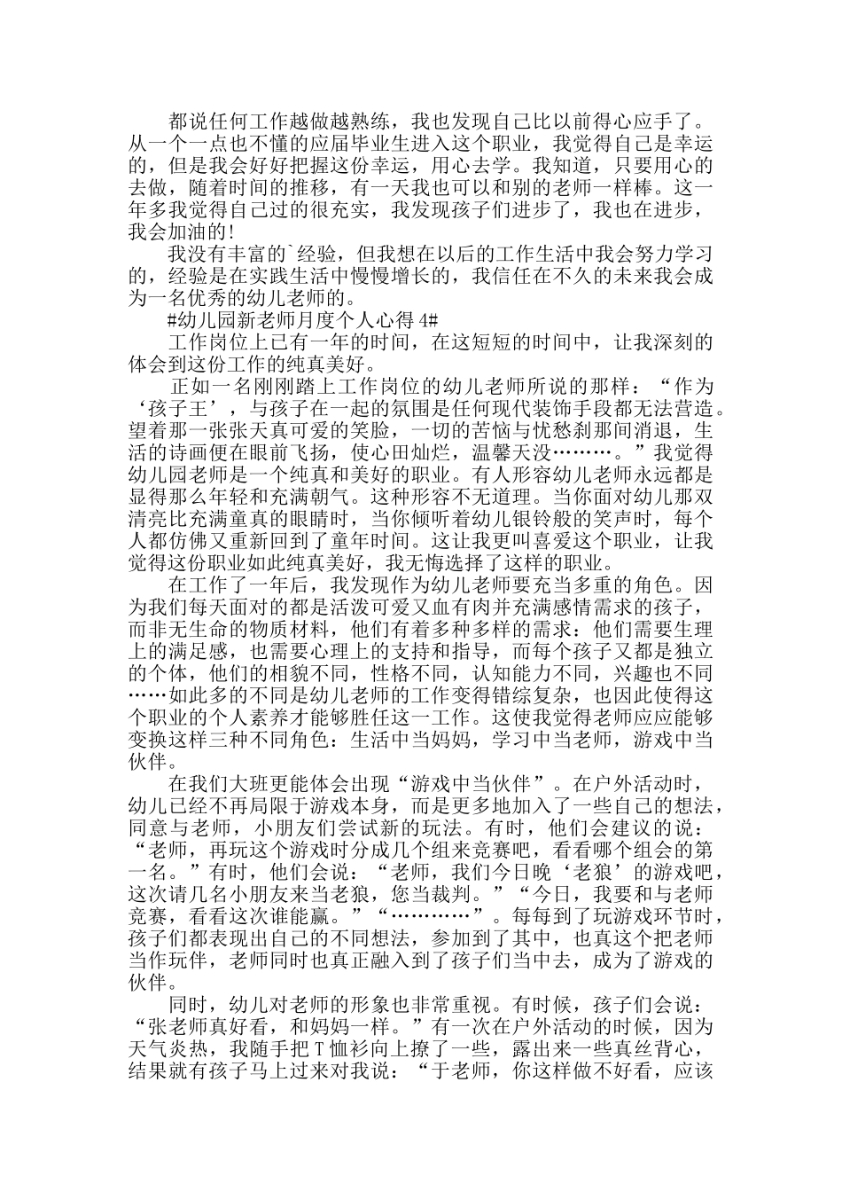 幼儿园新老师月度个人心得模板_第3页