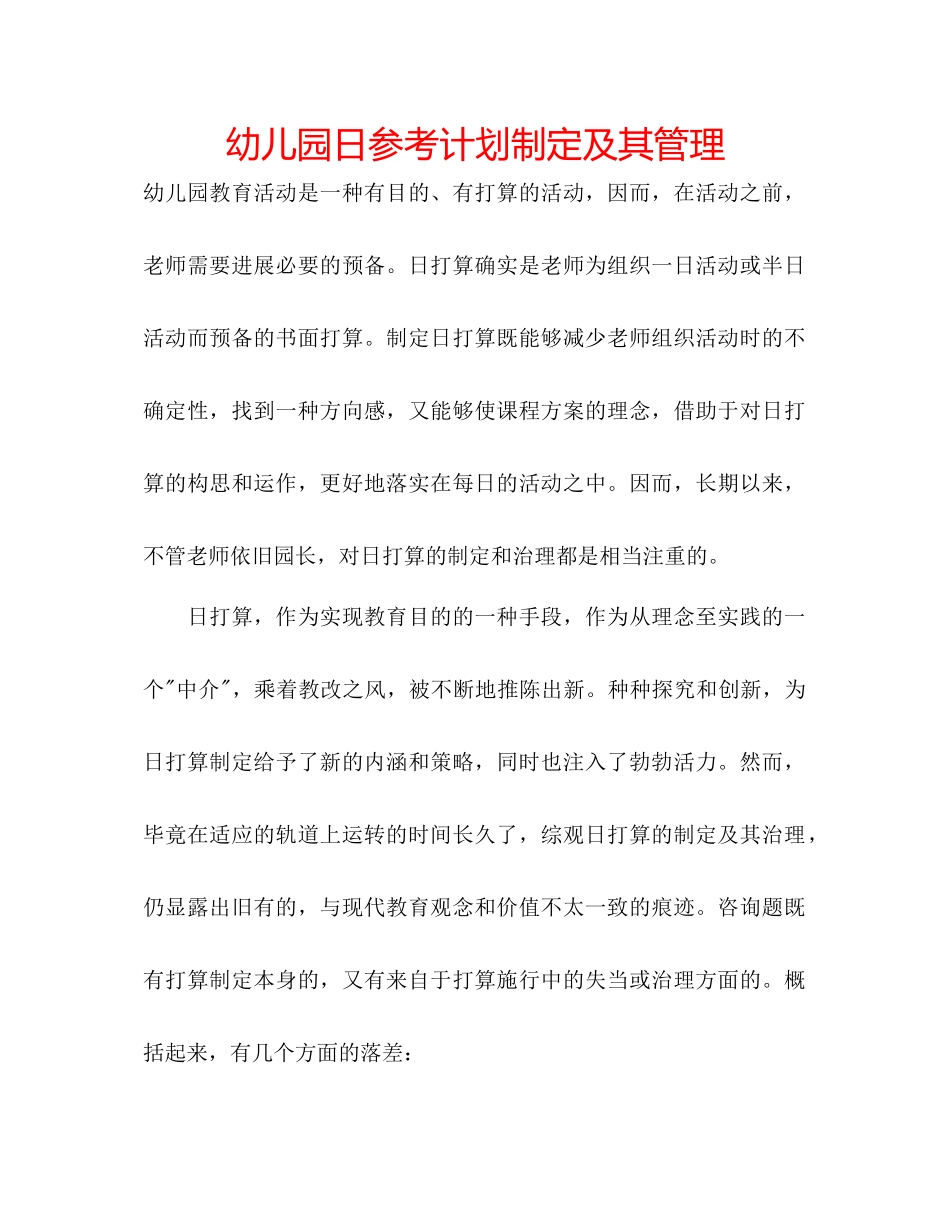 幼儿园日参考计划制定及其管理_第1页