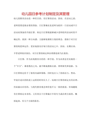 幼儿园日参考计划制定及其管理
