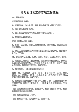 幼儿园日常工作管理工作流程