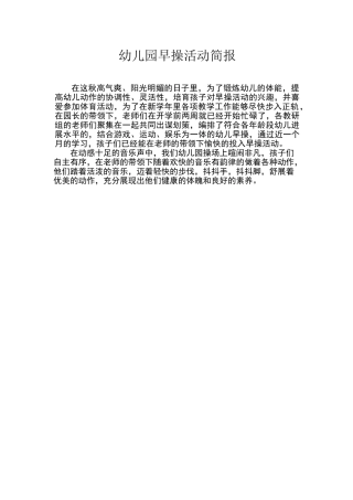 幼儿园早操活动简报