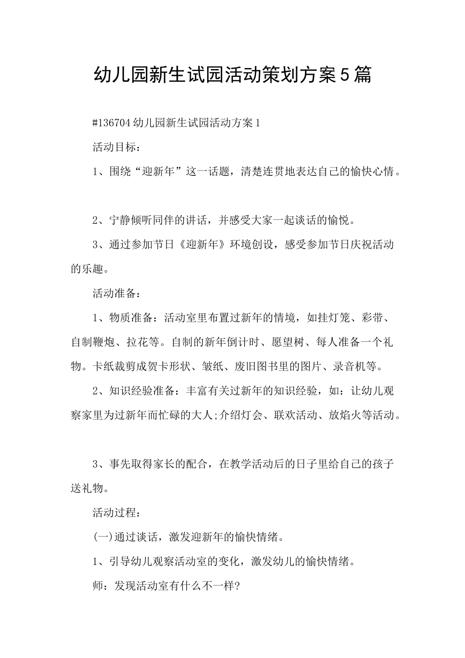 幼儿园新生试园活动策划方案5篇_第1页