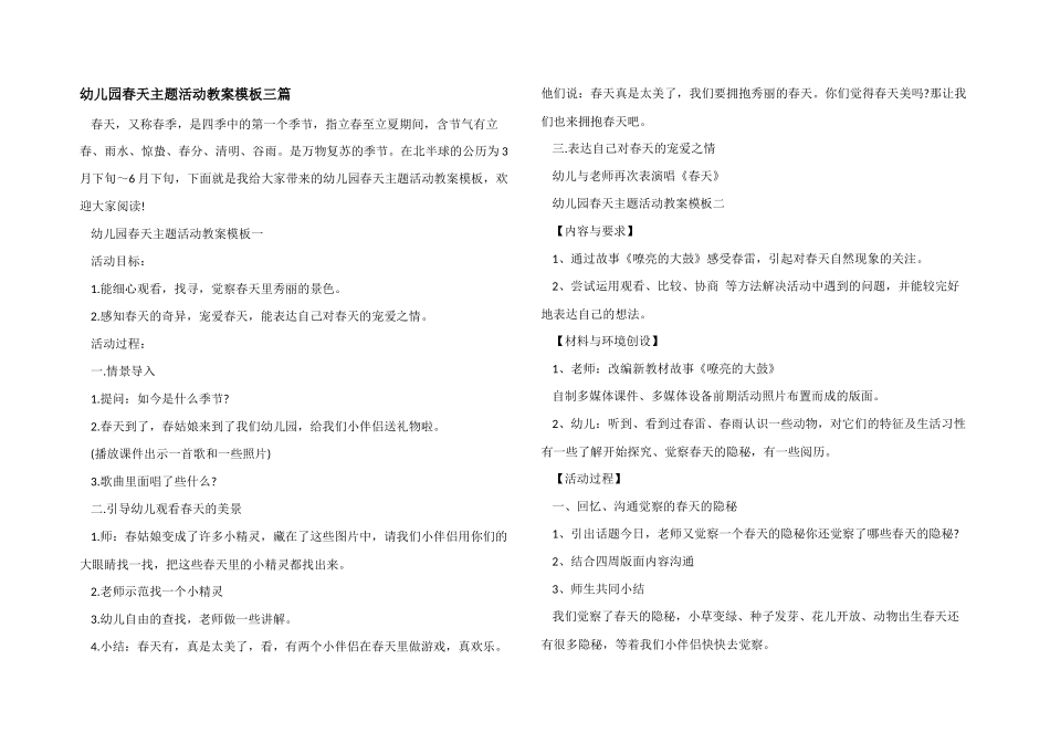 幼儿园春天主题活动教案模板三篇_第1页