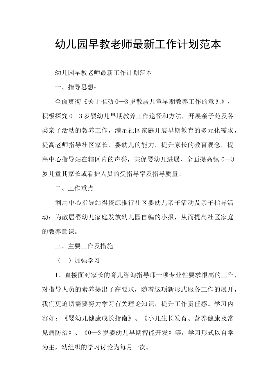 幼儿园早教老师最新工作计划范本_第1页