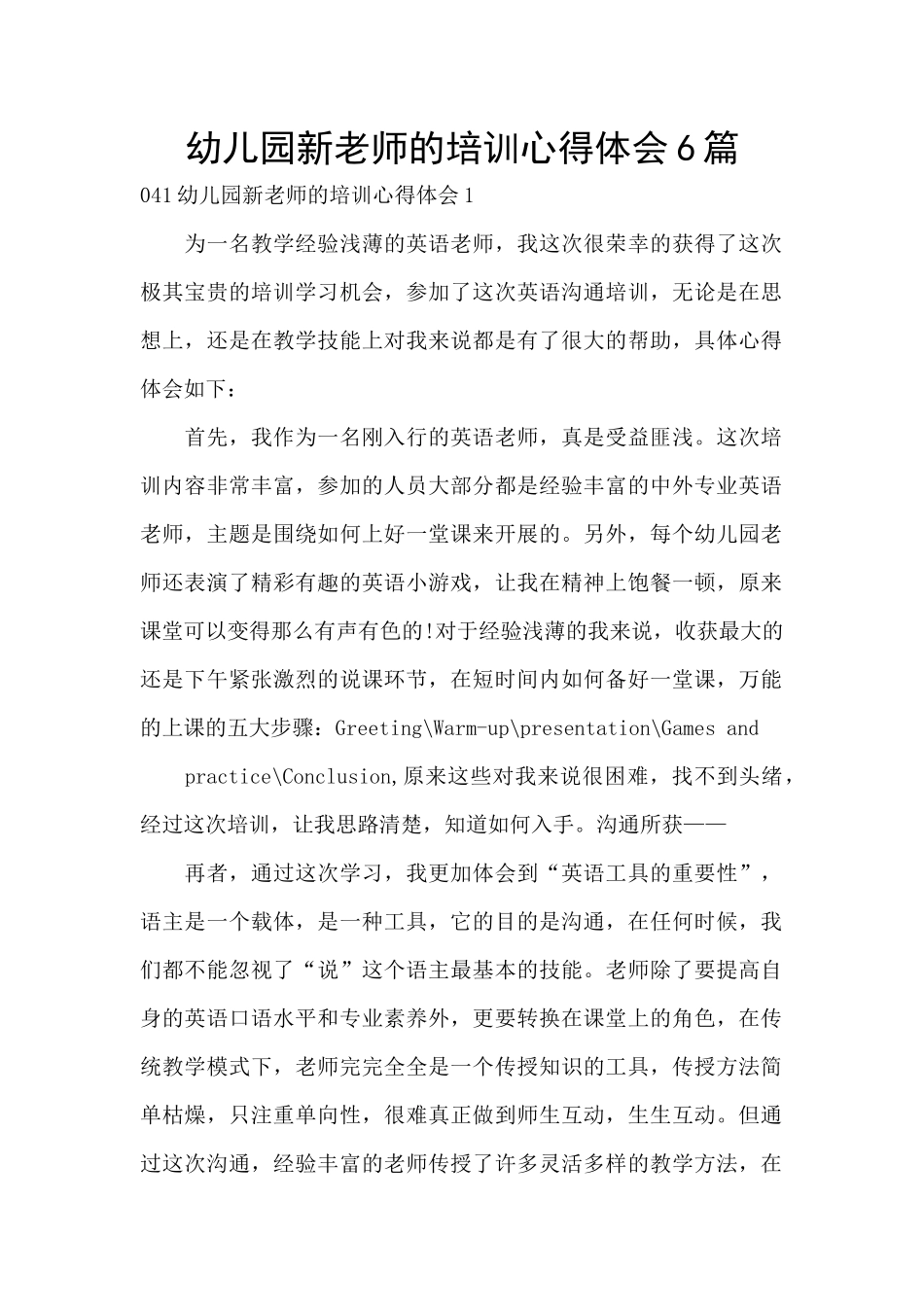幼儿园新老师的培训心得体会6篇_第1页