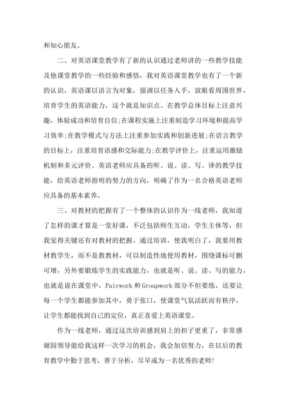 幼儿园新老师的培训心得体会6篇_第3页