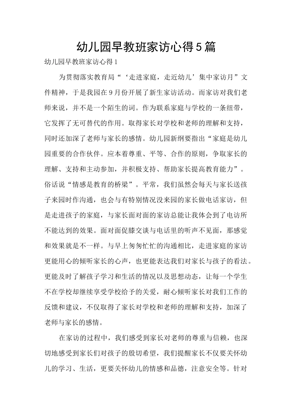 幼儿园早教班家访心得5篇_第1页