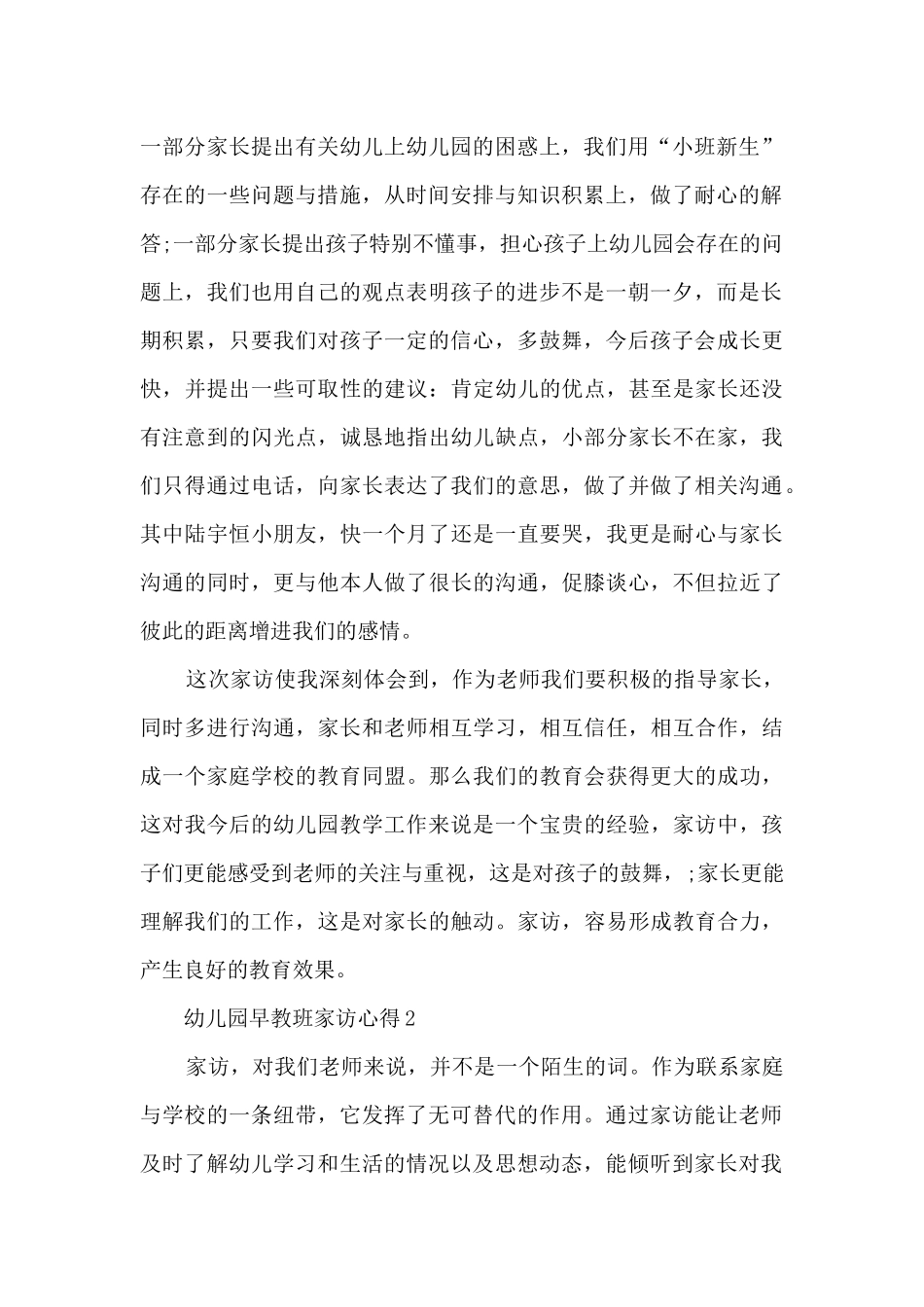 幼儿园早教班家访心得5篇_第2页