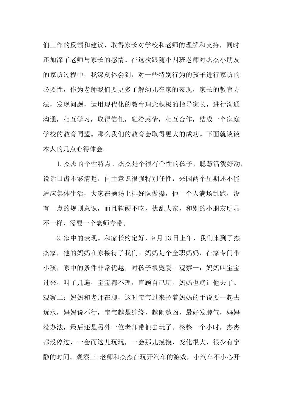 幼儿园早教班家访心得5篇_第3页