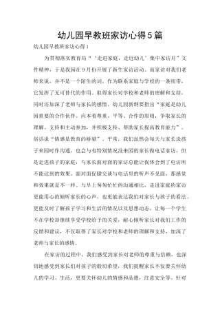 幼儿园早教班家访心得5篇