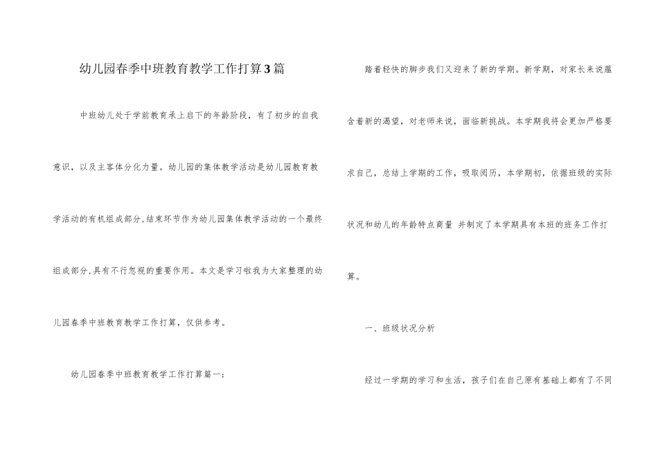 幼儿园春季中班教育教学工作计划3篇_第1页
