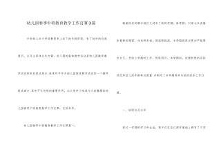 幼儿园春季中班教育教学工作计划3篇