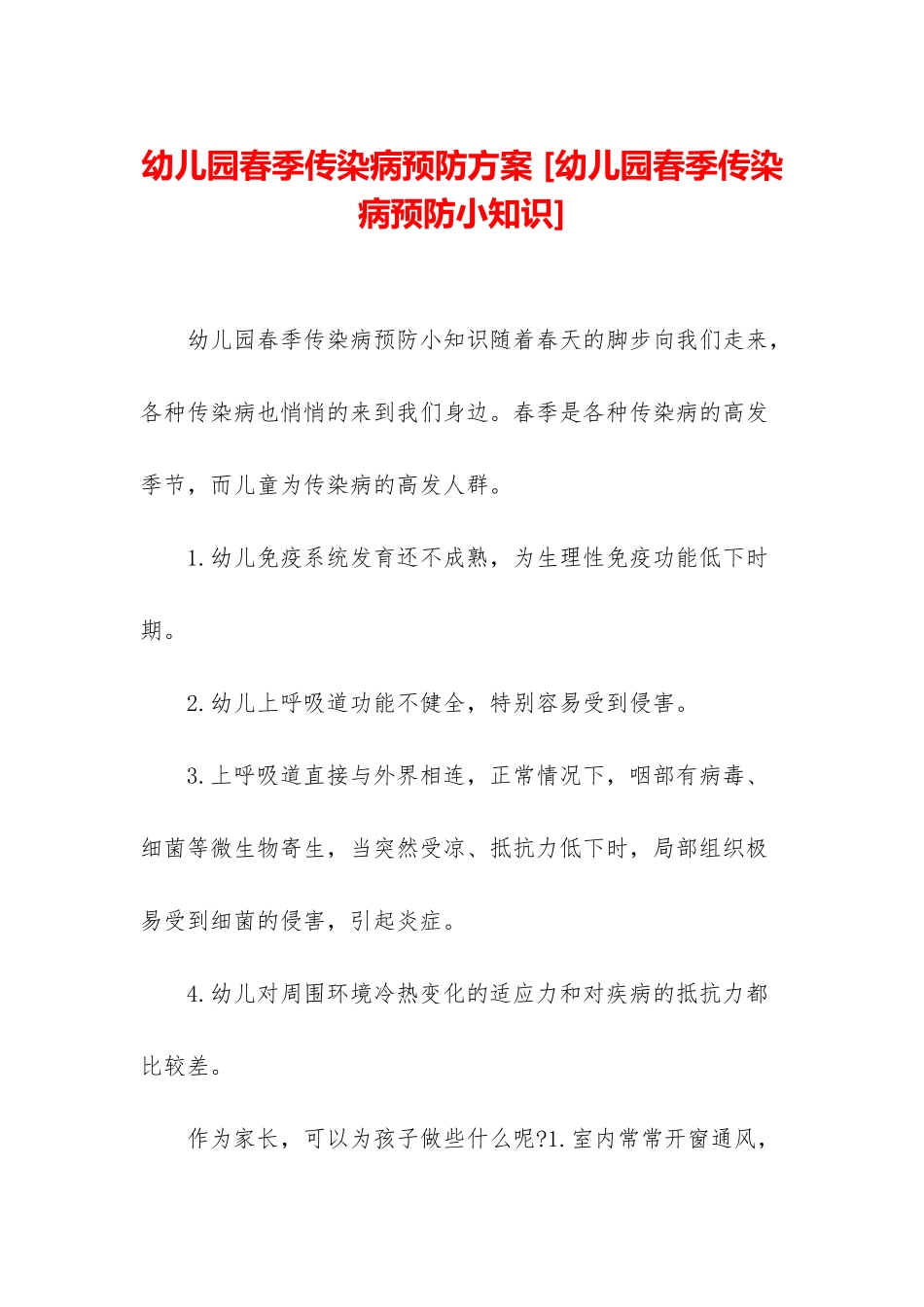 幼儿园春季传染病预防方案-_第1页