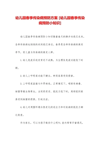 幼儿园春季传染病预防方案-