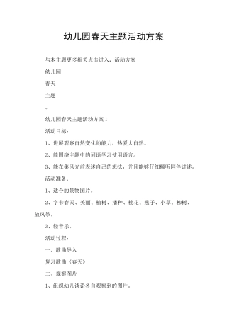幼儿园春天主题活动方案