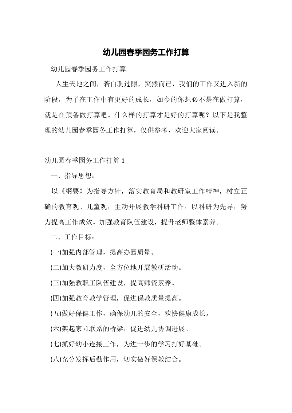 幼儿园春季园务工作计划_第1页