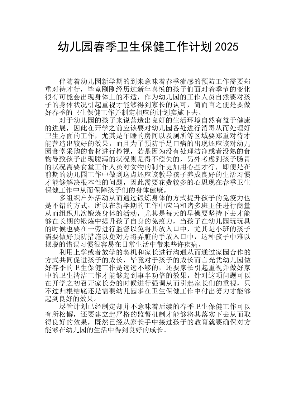 幼儿园春季卫生保健工作计划2025_第1页